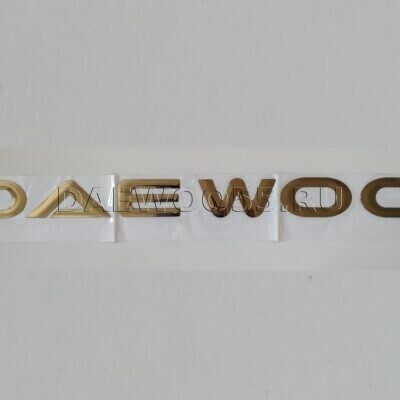 Буквы на капот Daewoo (золото) 37125-01360, 3712501360